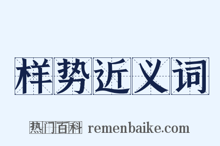 样势近义词是什么意思的图片
